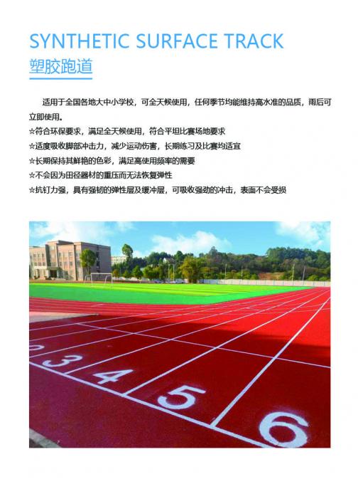 塑胶跑道