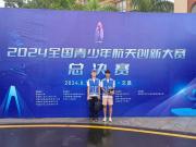 2024全国青少年航天创新大赛总决赛